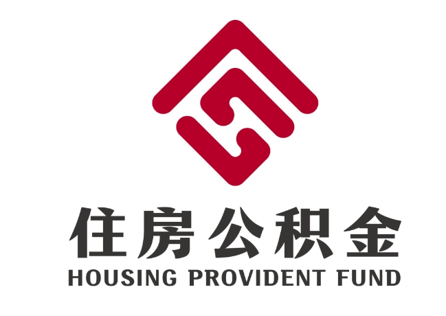若羌住房公积金代提